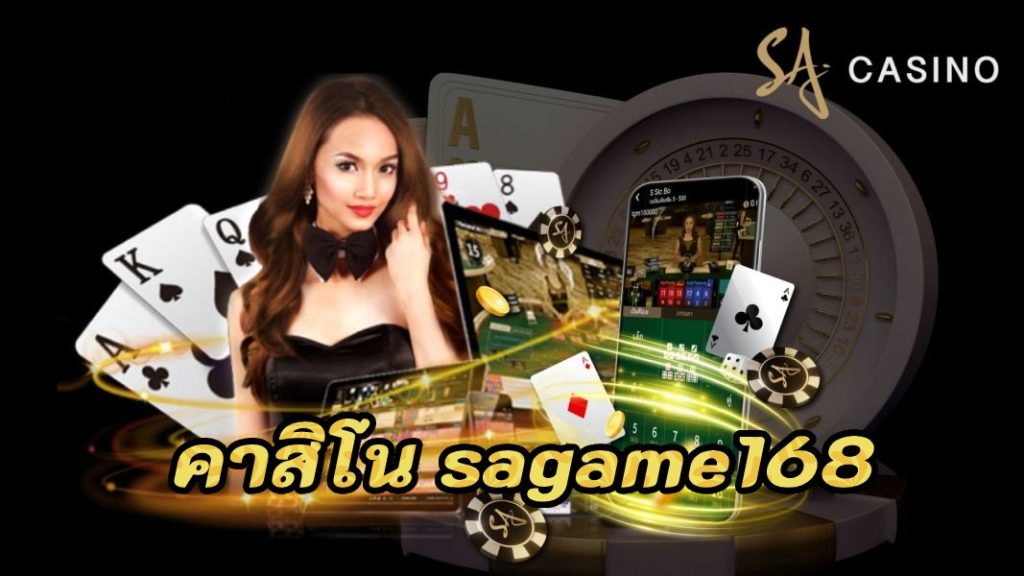 คาสิโน sagame168