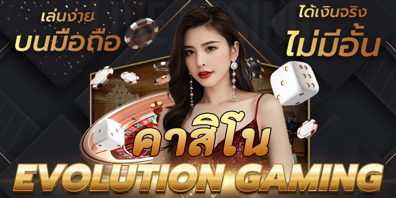 คาสิโน evolution gaming