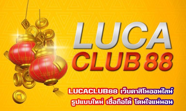 คาสิโน lucaclub88