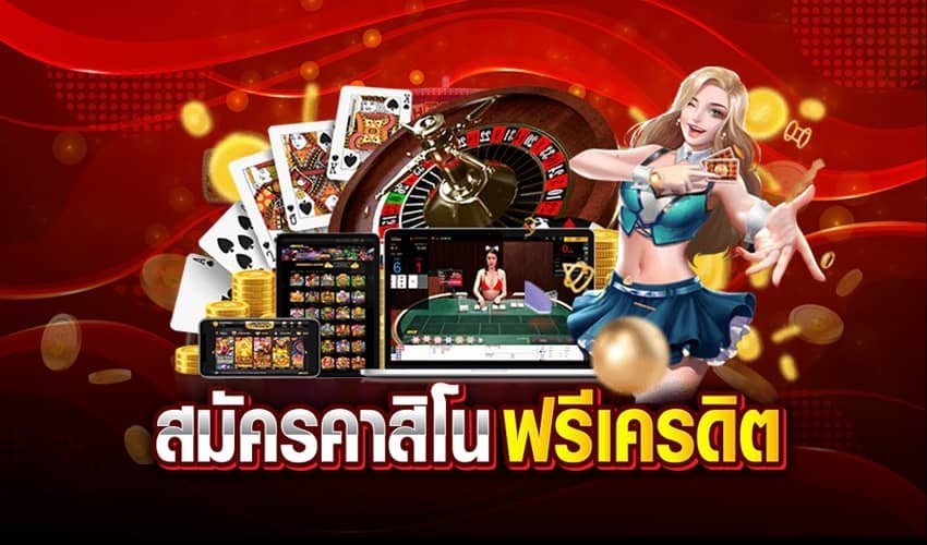 สมัครคาสิโนเครดิตฟรี