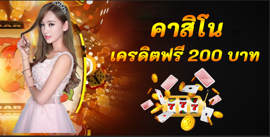 คาสิโน เครดิตฟรี 200 บาท