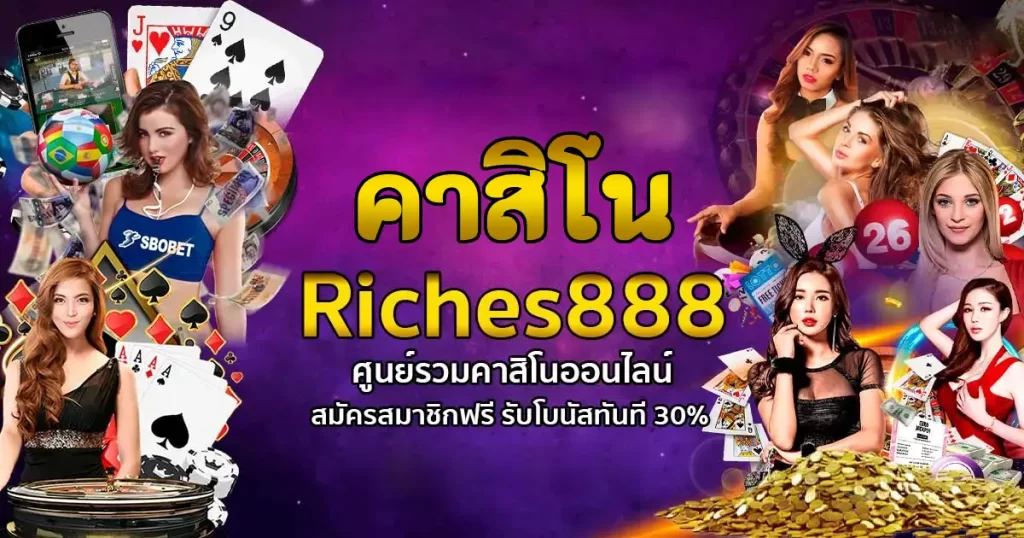 คาสิโน riches888