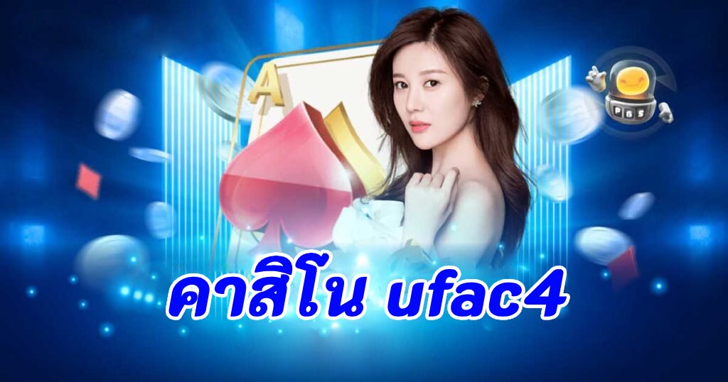 คาสิโน ufac4