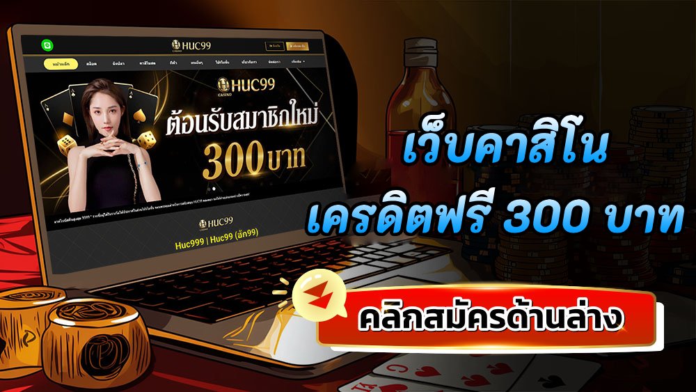 เว็บคาสิโนเครดิตฟรี 300 บาท