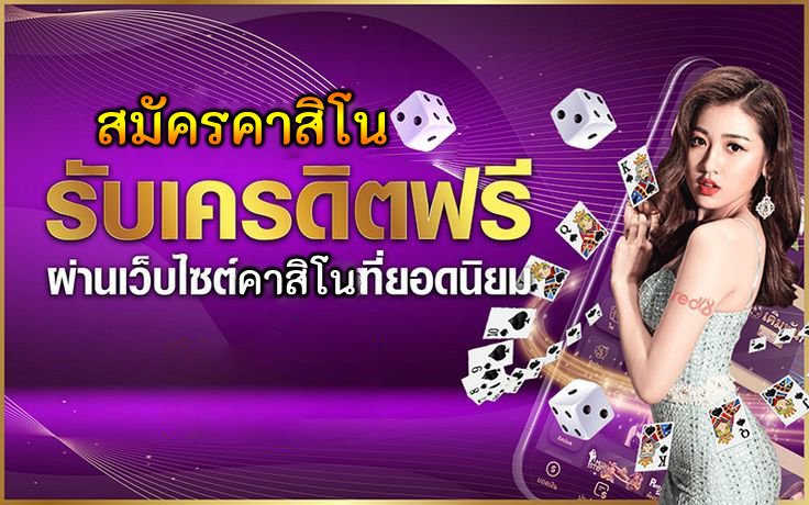 สมัครคาสิโนรับเครดิตฟรี