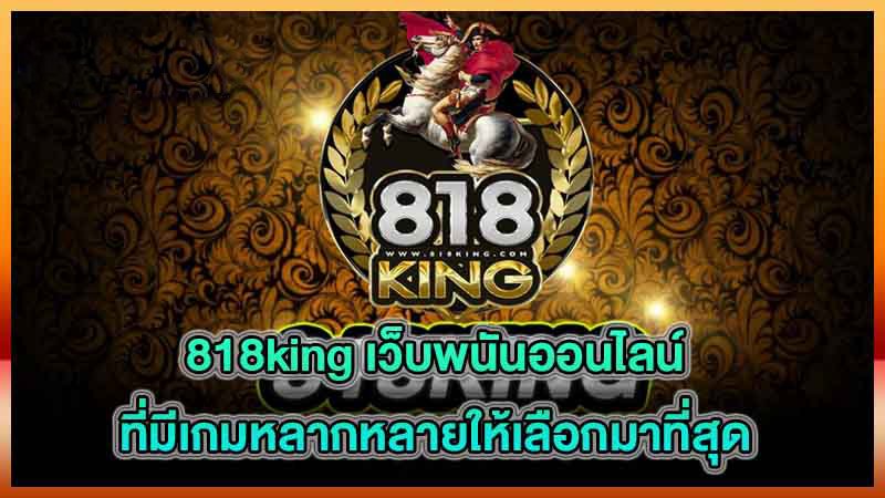 คาสิโน 818king