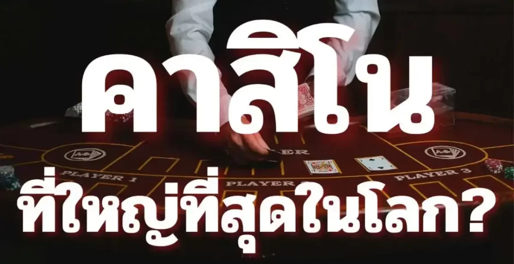 คาสิโนที่ใหญ่ที่สุดในโลก