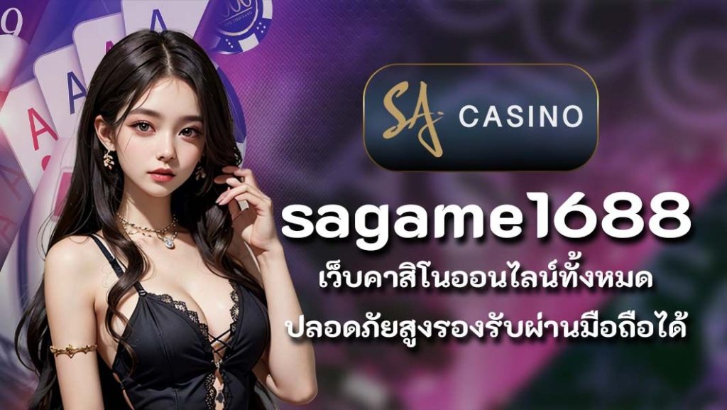 คาสิโน sagame 1688