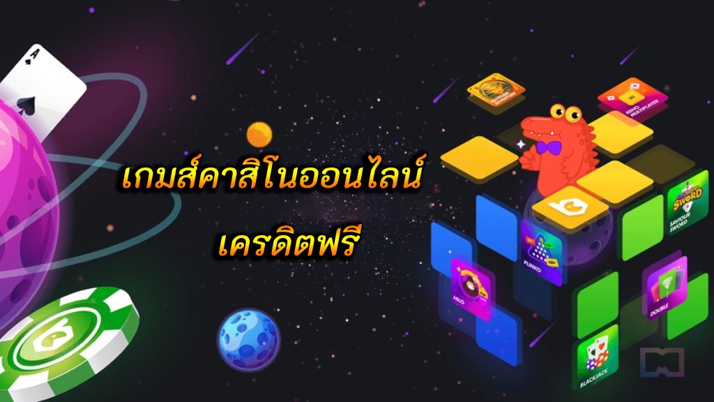 เกมส์คาสิโน เครดิตฟรี