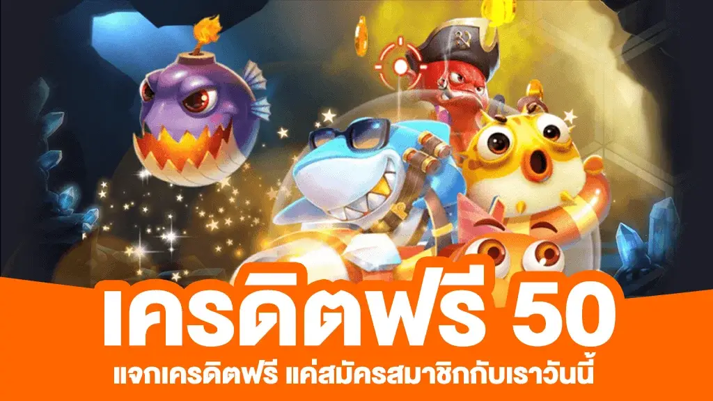 คาสิโน เครดิตฟรี 50 บาท