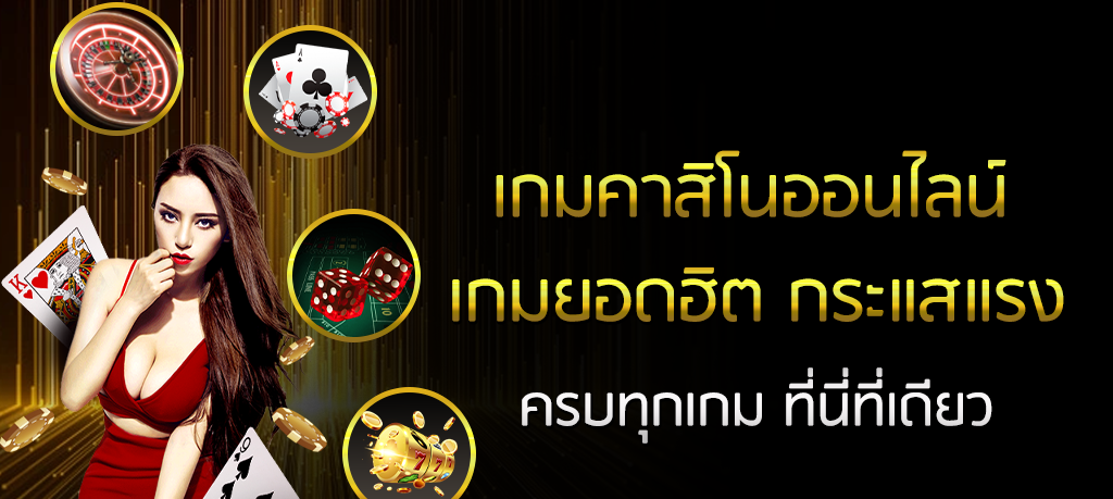 คาสิโนชั้นนำ อันดับ1