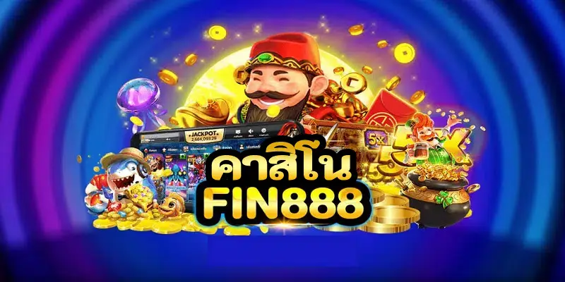 คาสิโน fin888