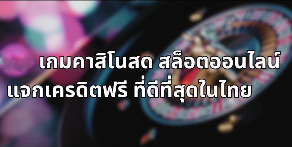 เกมส์คาสิโน เครดิตฟรี