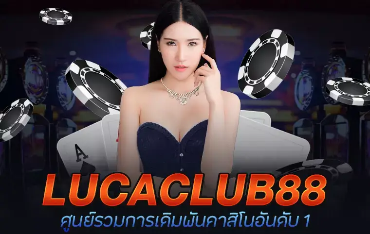 คาสิโน lucaclub88