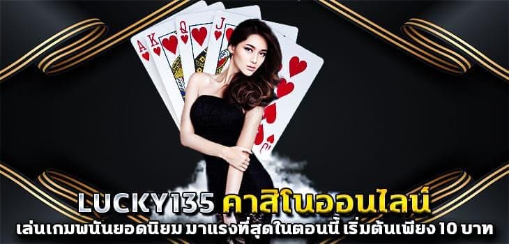 คาสิโนออนไลน์lucky135