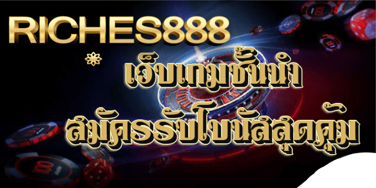 คาสิโน riches888