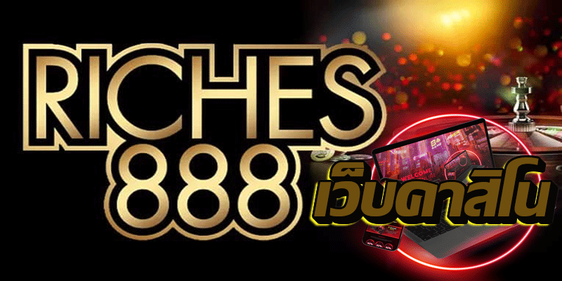 คาสิโน riches888