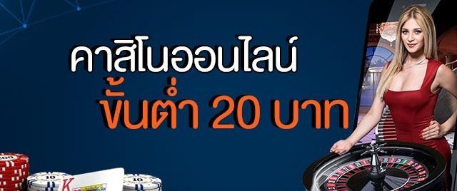 คาสิโนออนไลน์ขั้นต่ำ 20 บาท