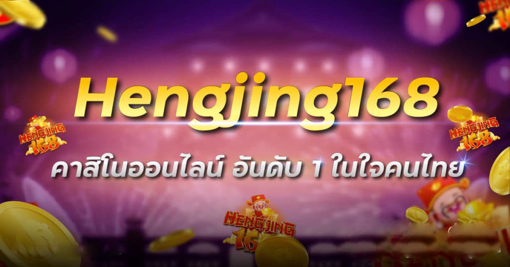 คาสิโน hengjing168