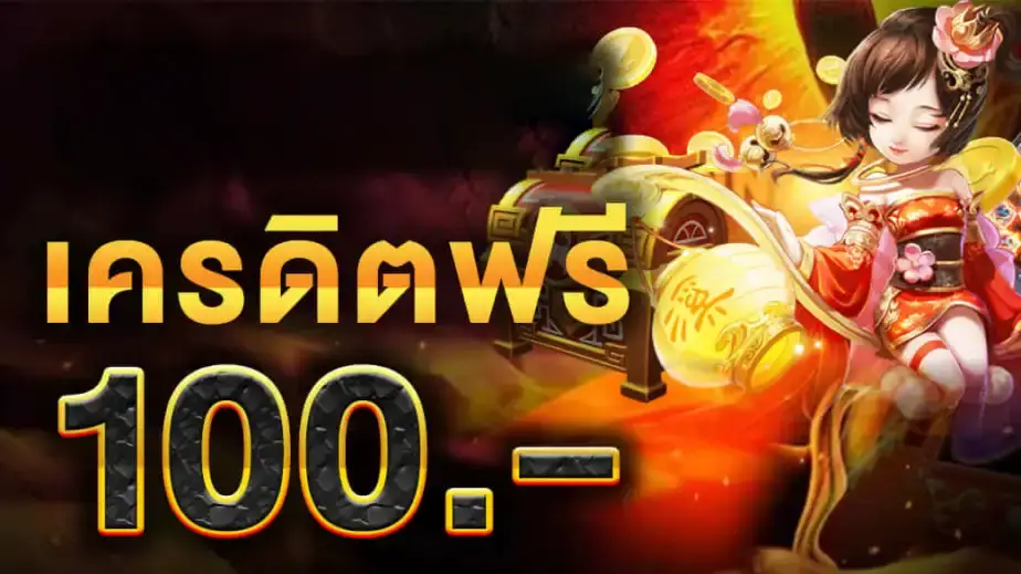 คาสิโน เครดิตฟรี 100 บาท