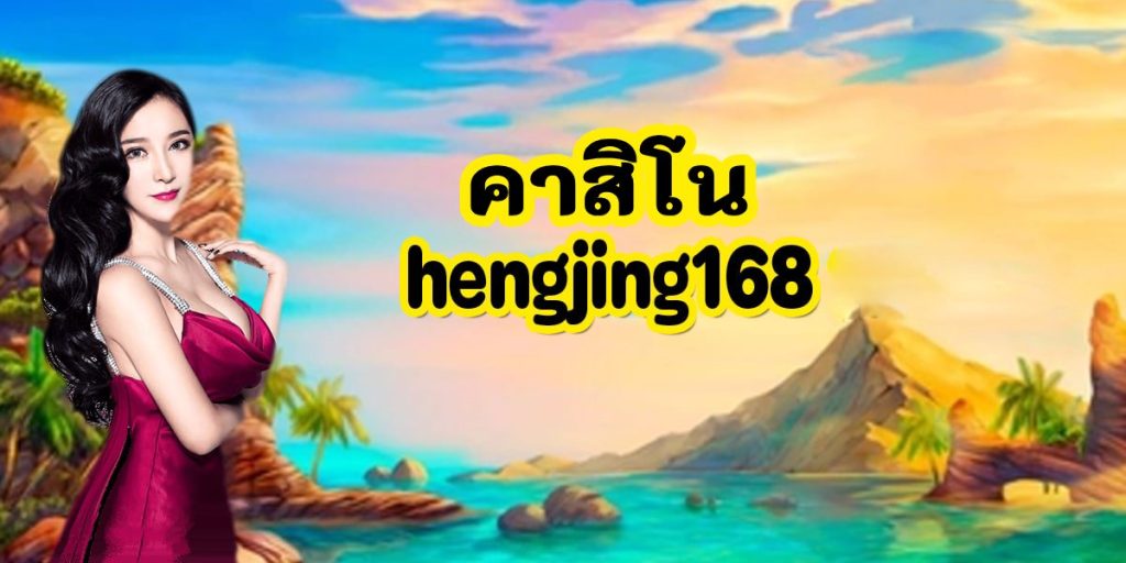 คาสิโน hengjing168