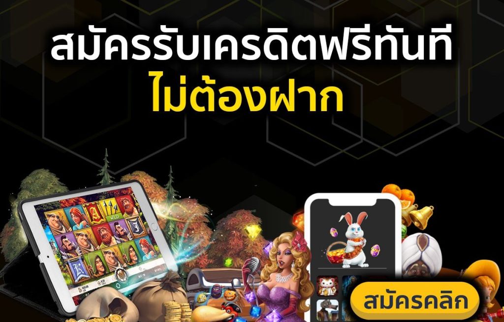 สมัครคาสิโนรับเครดิตฟรี