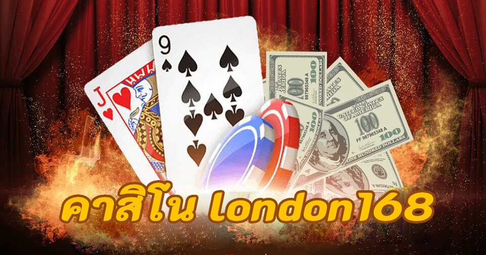 คาสิโน london168