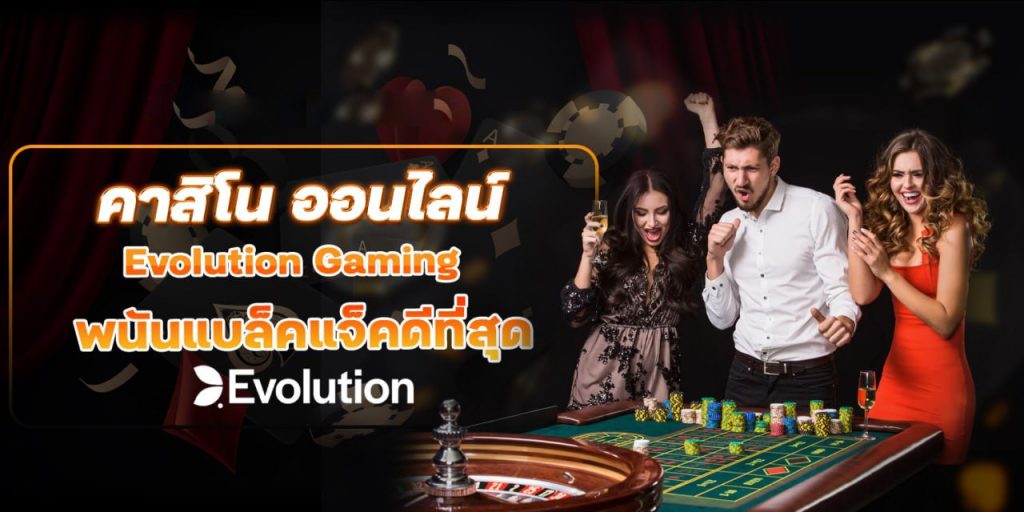 คาสิโน evolution gaming