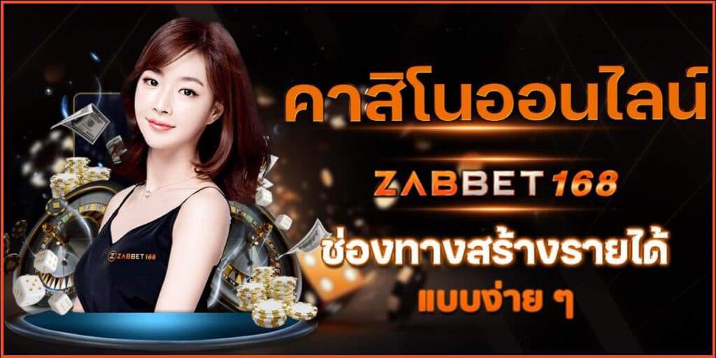 คาสิโน zabbet168