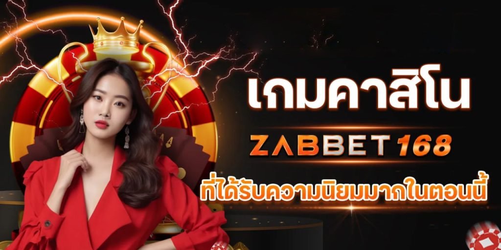 คาสิโน zabbet168