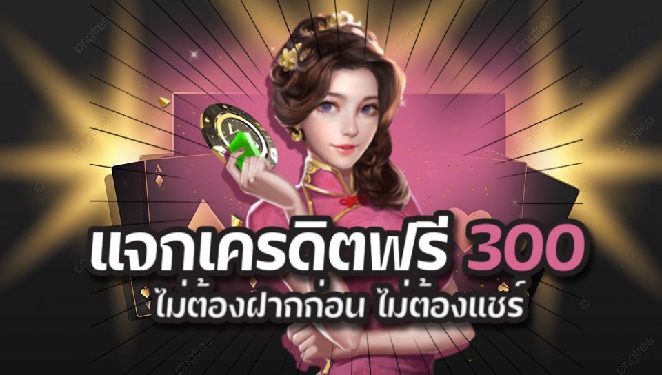 เว็บคาสิโนเครดิตฟรี 300 บาท