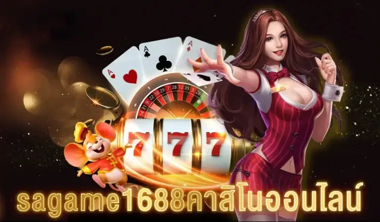 คาสิโน sagame 1688