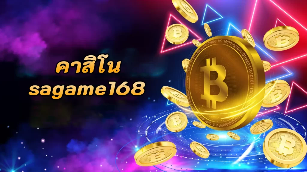 คาสิโน sagame168