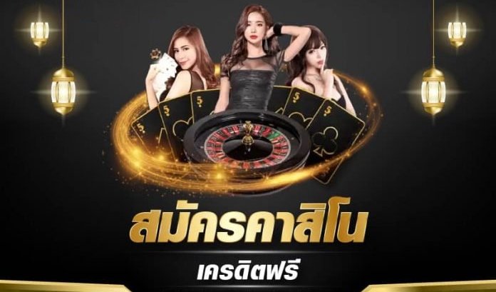 สมัครคาสิโนเครดิตฟรี