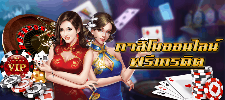 เกมส์คาสิโน เครดิตฟรี