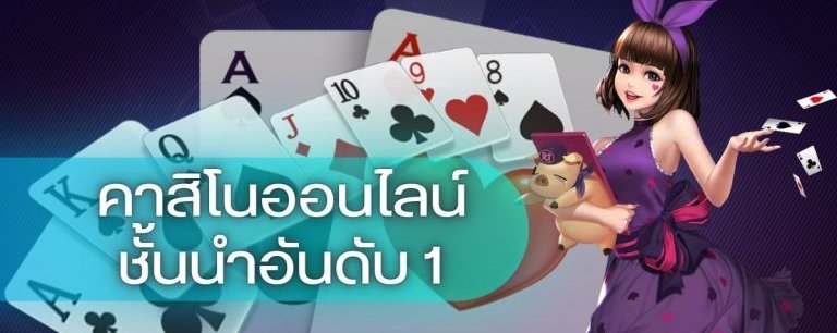 คาสิโนชั้นนำ อันดับ 1