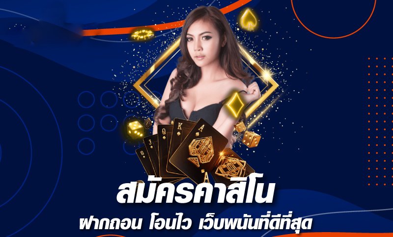 สมัครคาสิโนฝากถอนไว