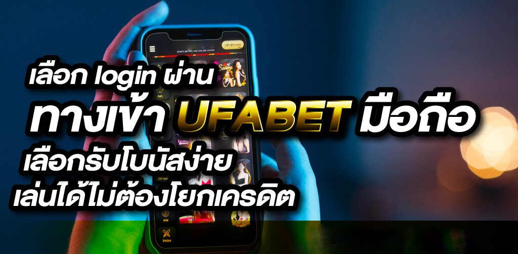 ทางเข้า UFABET บนมือถือ