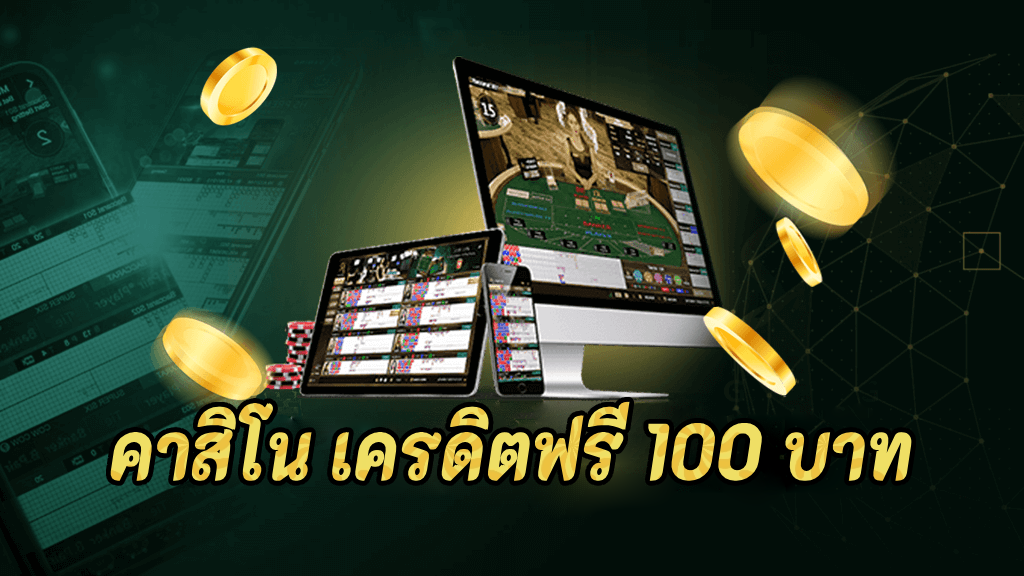 คาสิโน เครดิตฟรี 100 บาท