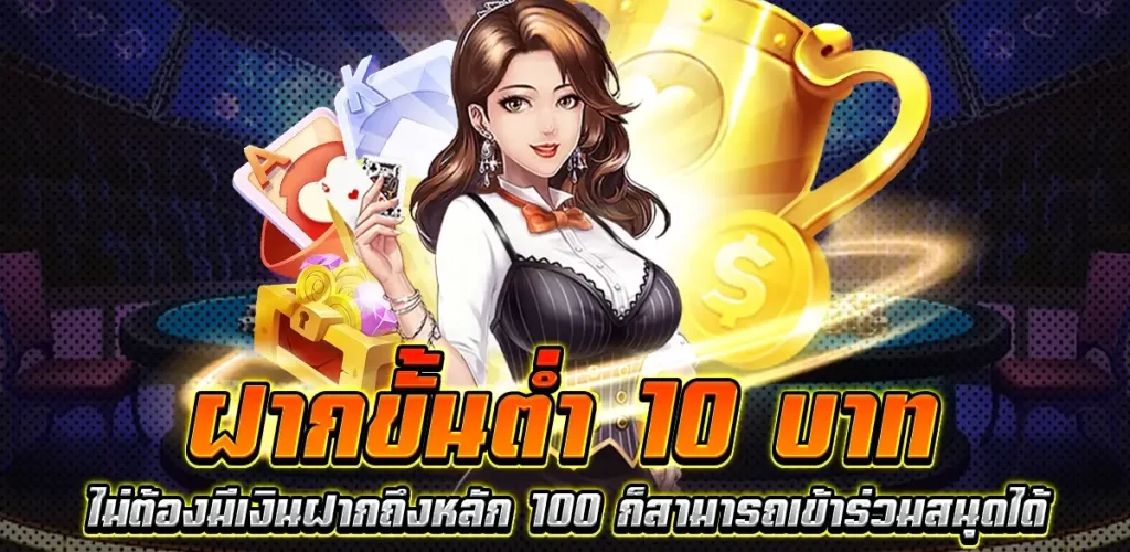 คาสิโนออนไลน์ขั้นต่ำ 10 บาท