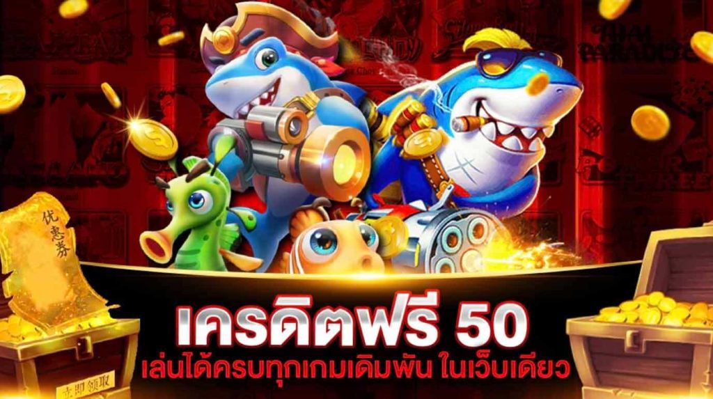 คาสิโน เครดิตฟรี 50 บาท