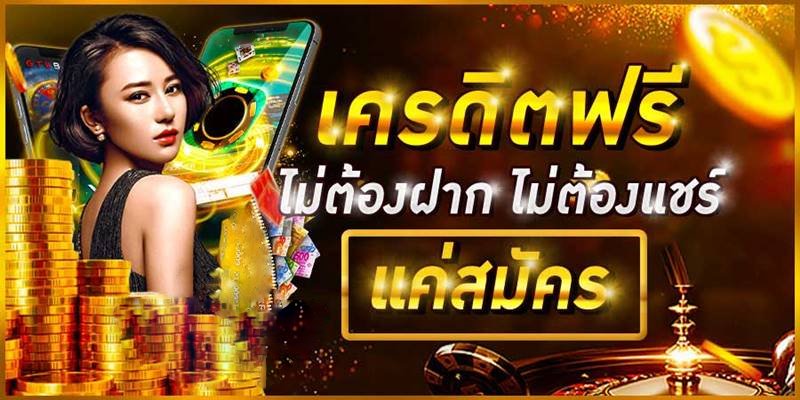 สมัครคาสิโนรับเครดิตฟรี