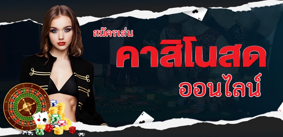 สมัครเล่นคาสิโนสดออนไลน์