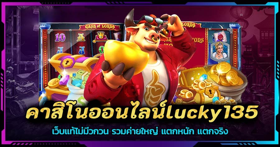 คาสิโนออนไลน์lucky135