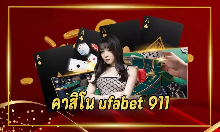 คาสิโน ufabet 911