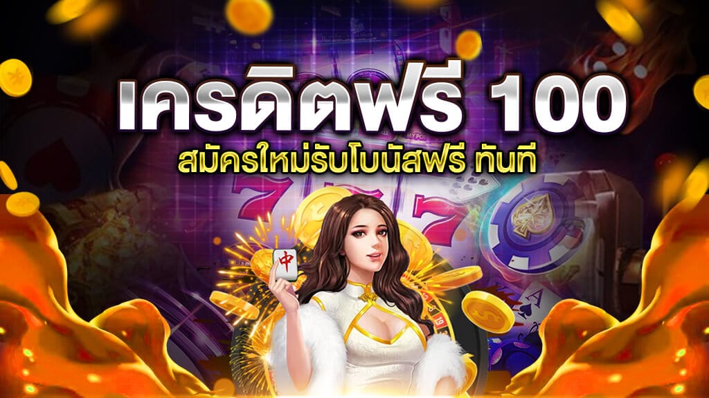 คาสิโน เครดิตฟรี 100 บาท