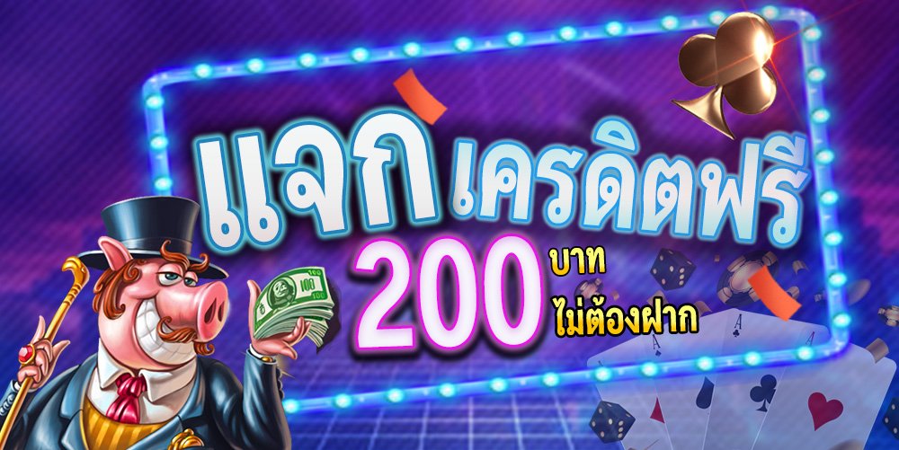 คาสิโน เครดิตฟรี 200 บาท