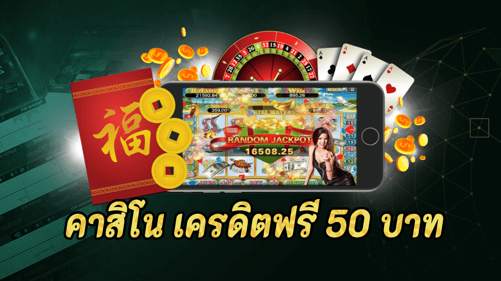 คาสิโน เครดิตฟรี 50 บาท