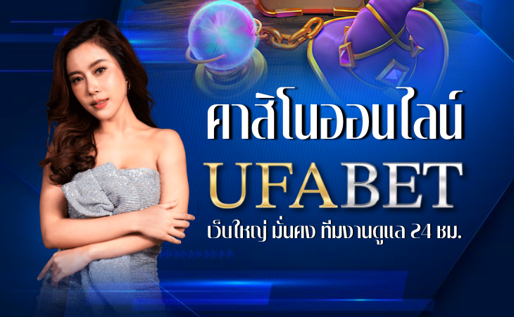 คาสิโนufabetเว็บตรง