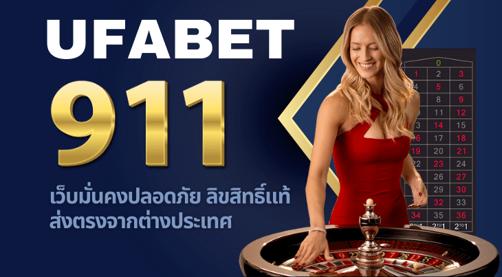 คาสิโน ufabet 911